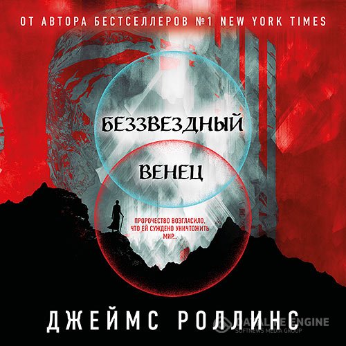 Джеймс Роллинс - Беззвёздный Венец (Аудиокнига)