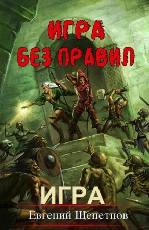 Постер к Игра без правил - Евгений Щепетнов