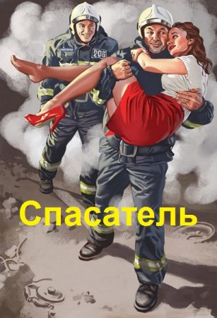 Простой советский спасатель - Дмитрий Буров