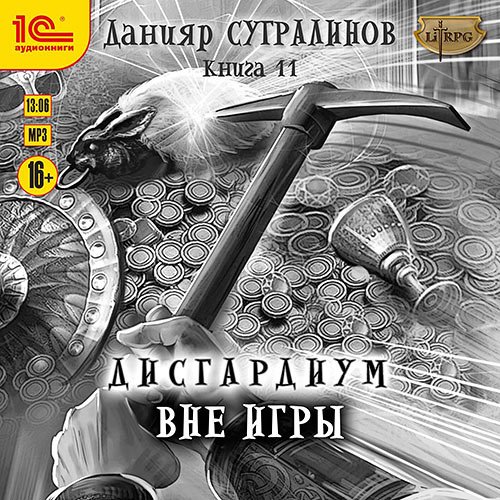 Данияр Сугралинов - Дисгардиум. Вне игры (Аудиокнига)
