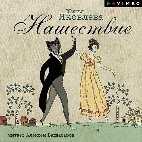 Юлия Яковлева - Нашествие (Аудиокнига)