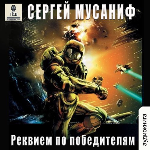Сергей Мусаниф - Реквием по победителям (Аудиокнига)