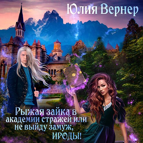 Юлия Вернер - Рыжая зайка в Академии Стражей, или Не выйду замуж, ироды! (Аудиокнига)