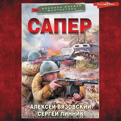 Алексей Вязовский, Сергей Линник - Сапёр (Аудиокнига)