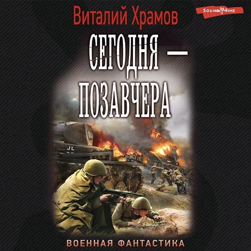 Виталий Храмов - Сегодня - позавчера (Аудиокнига)