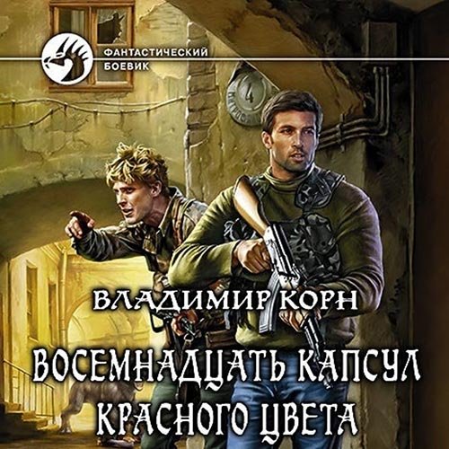 Владимир Корн - Восемнадцать капсул красного цвета (Аудиокнига)