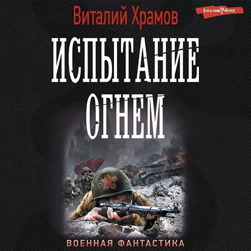 Виталий Храмов - Сегодня - позавчера. Испытание огнём (Аудиокнига)
