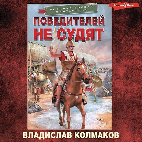 Владислав Колмаков - Победителей не судят (Аудиокнига)