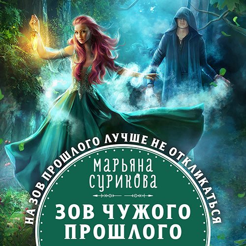 Марьяна Сурикова - Зов чужого прошлого (Аудиокнига)