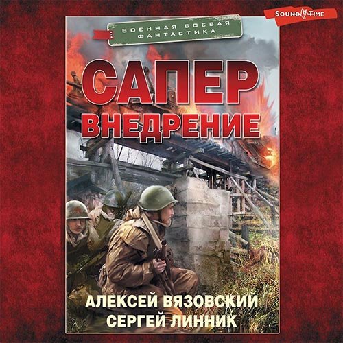 Алексей Вязовский, Сергей Линник - Сапёр. Внедрение (Аудиокнига)