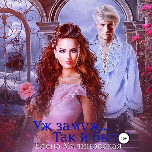 Елена Малиновская - Уж замуж… Так и быть! (Аудиокнига)