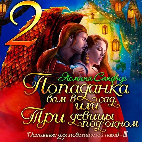 Ясмина Сапфир - Попаданка вам в сад, или Три девицы под окном (Аудиокнига)