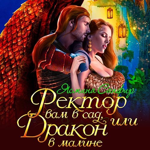 Ясмина Сапфир - Ректор вам в сад, или Дракон в малине (Аудиокнига)