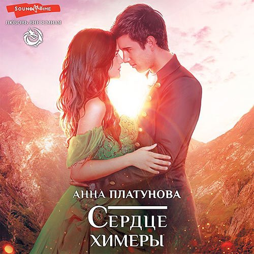 Анна Платунова - Сердце химеры (Аудиокнига)