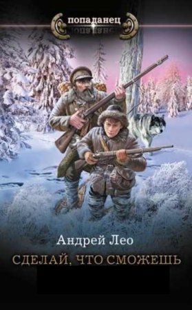 Андрей Лео. Цикл книг - Сделай, что сможешь