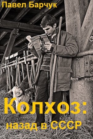 Павел Барчук. Цикл книг - Колхоз: назад в СССР