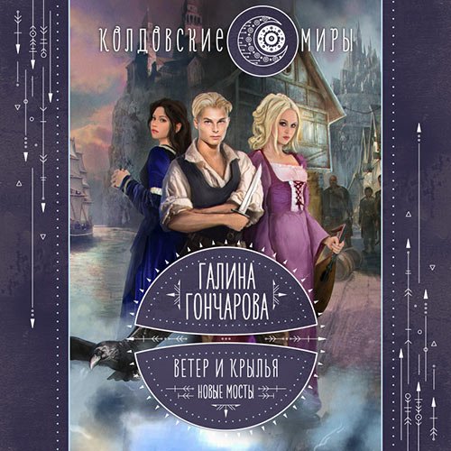 Галина Гончарова - Ветер и крылья. Новые мосты (Аудиокнига)