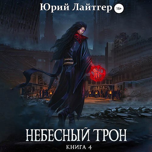 Юрий Лайтгер - Небесный Трон. Книга 4 (Аудиокнига)