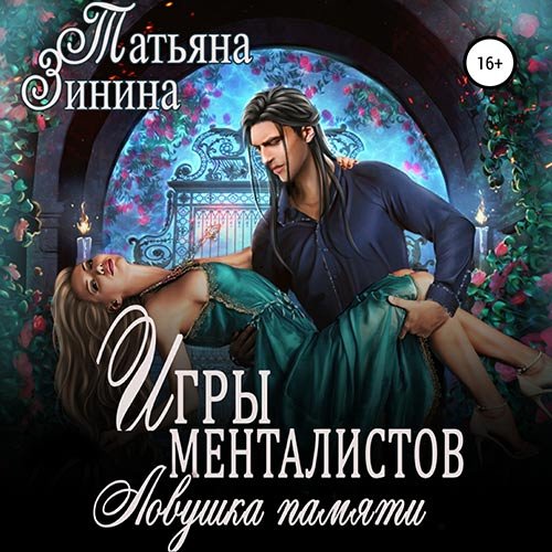 Татьяна Зинина - Игры менталистов. Ловушка памяти (Аудиокнига)