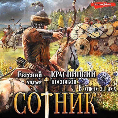 Евгений Красницкий, Андрей Посняков - Сотник. В ответе за всех (Аудиокнига)