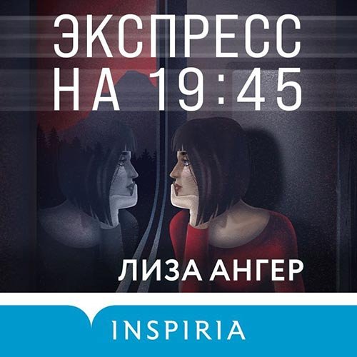 Лиза Ангер - Экспресс на 19:45 (Аудиокнига)