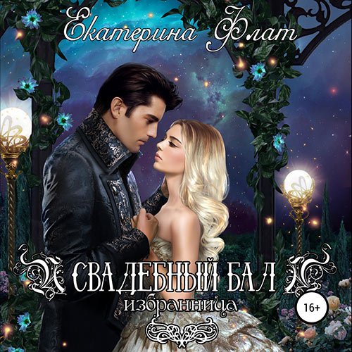 Екатерина Флат - Свадебный бал. Избранница (Аудиокнига)