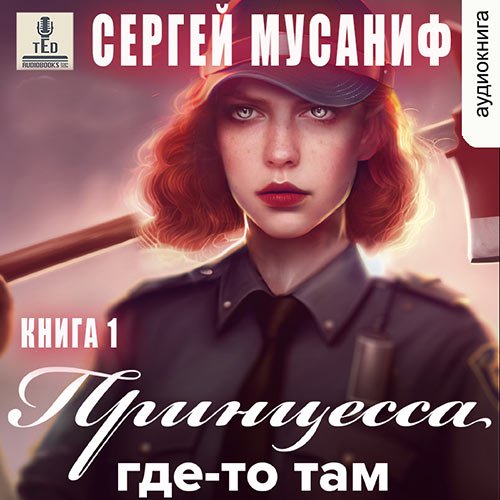 Сергей Мусаниф - Принцесса где-то там. Книга 1 (Аудиокнига)