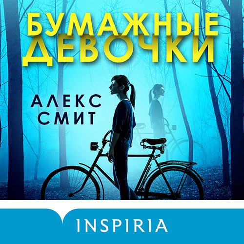 Алекс Смит - Бумажные девочки (Аудиокнига)