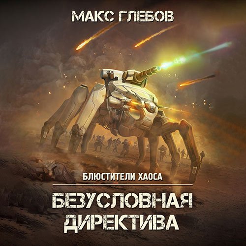 Макс Глебов - Безусловная директива (Аудиокнига)