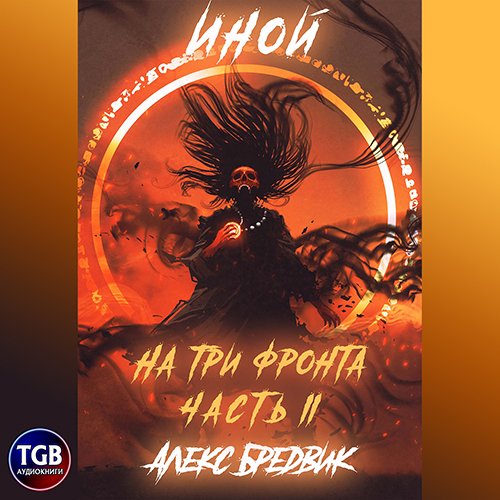 Алекс Бредвик - Иной. На три фронта II (Аудиокнига)