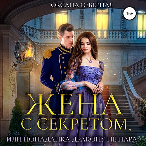 Оксана Северная - Жена с секретом, или Попаданка дракону не пара (Аудиокнига)