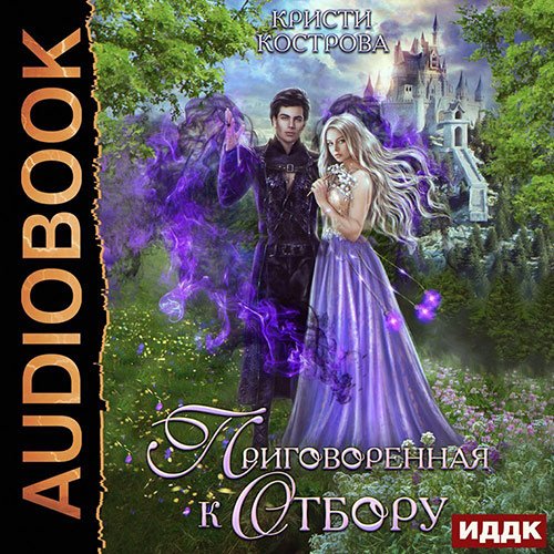 Кристи Кострова - Приговорённая к Отбору (Аудиокнига)