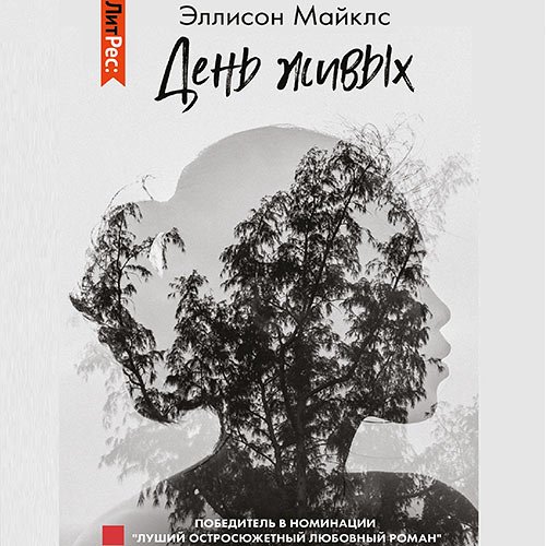 Эллисон Майклс - День живых (Аудиокнига)