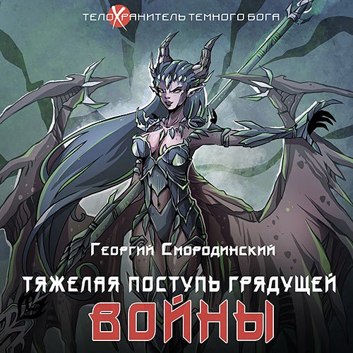 Постер к Георгий Смородинский - Тяжелая поступь грядущей войны (Аудиокнига)