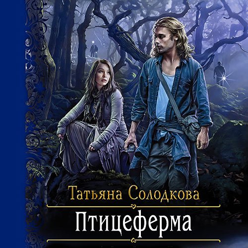 Татьяна Солодкова - Птицеферма (Аудиокнига)