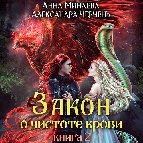 Александра Черчень, Анна Минаева - Закон о чистоте крови. Книга 2 (Аудиокнига)