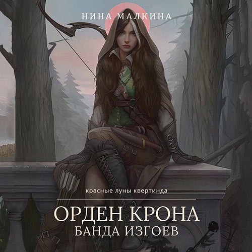 Нина Малкина - Орден Крона. Банда изгоев (Аудиокнига)