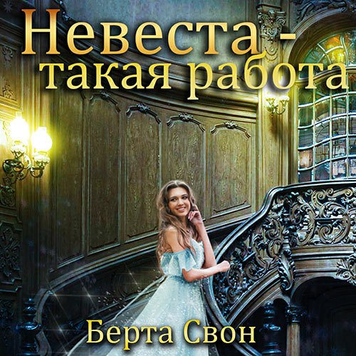 Берта Свон - Невеста - такая работа (Аудиокнига)