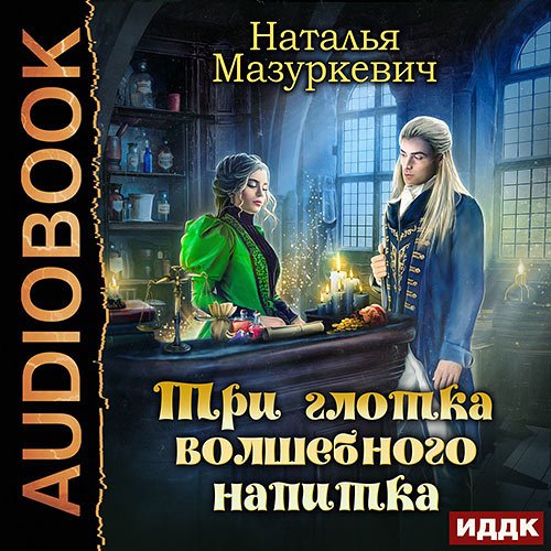 Наталья Мазуркевич - Три глотка волшебного напитка (Аудиокнига)