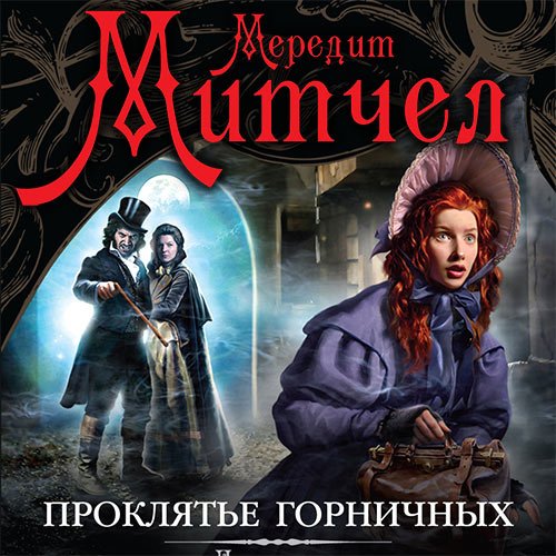 Мередит Митчел - Эмили. Проклятье горничных (Аудиокнига)