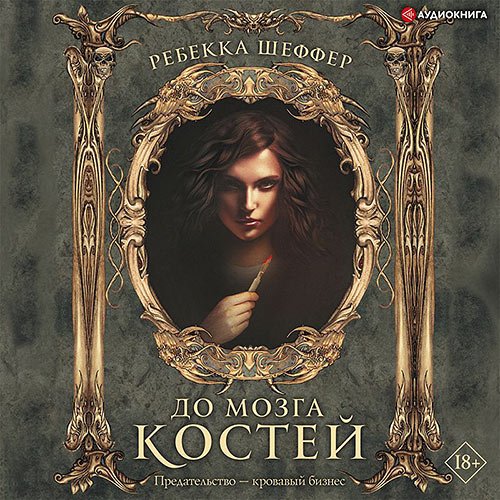 Ребекка Шеффер - До мозга костей (Аудиокнига)