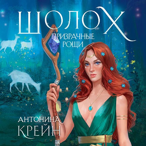 Антонина Крейн - Шолох. Призрачные рощи (Аудиокнига)