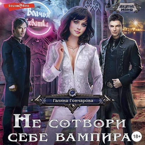 Галина Гончарова - Не сотвори себе вампира (Аудиокнига)