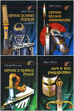 Серия - Оружие