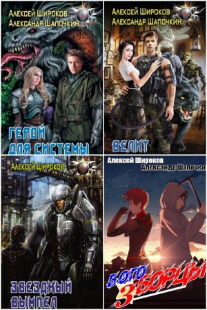 Александр Шапочкин, Алексей Широков - Сборник произведений