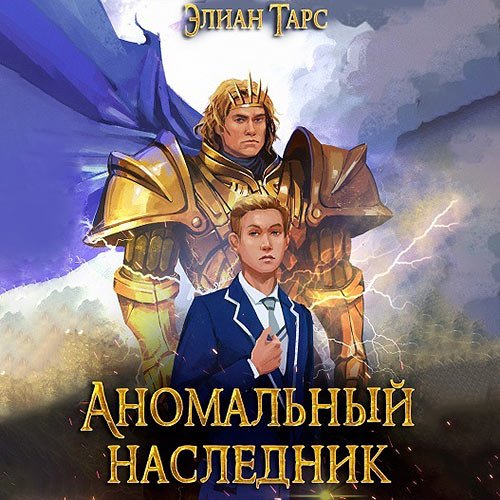 Элиан Тарс - Аномальный наследник. Претендент (Аудиокнига)