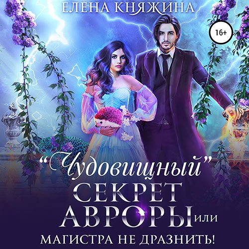 Постер к Елена Княжина - «Чудовищный» секрет Авроры, или Магистра не дразнить! (Аудиокнига)