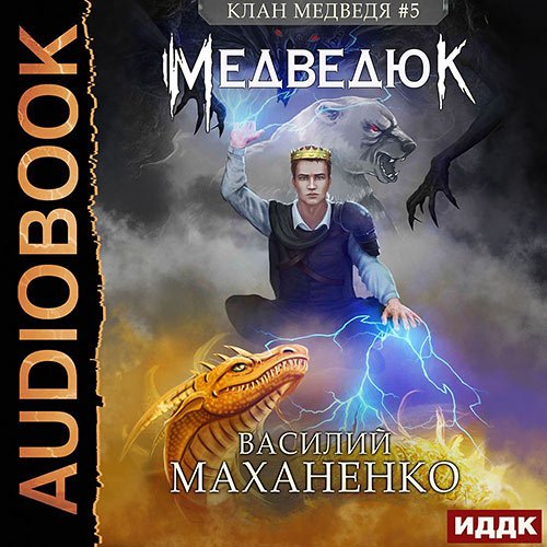 Василий Маханенко - Клан Медведя. Медведюк (Аудиокнига)