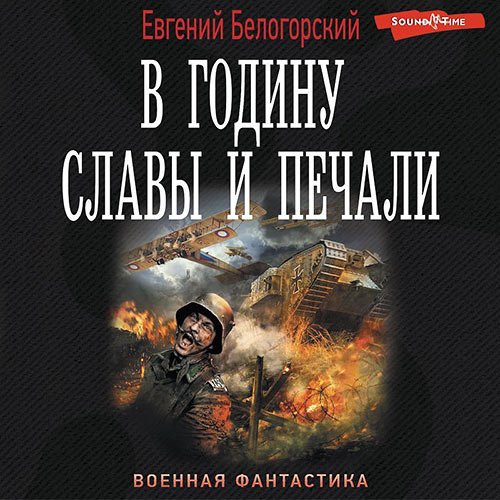 Постер к Евгений Белогорский - В годину славы и печали (Аудиокнига)