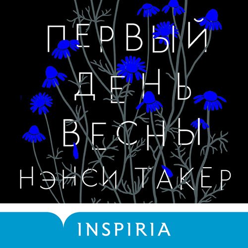 Нэнси Такер - Первый день весны (Аудиокнига)